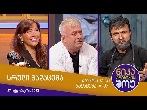 ნიკა არაბიძის შოუ - გადაცემა #07 | სეზონი #06